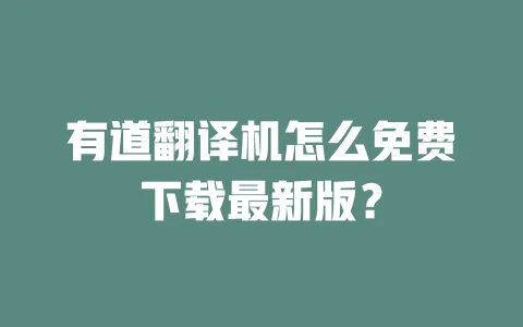 有道翻译机怎么免费下载最新版? 一