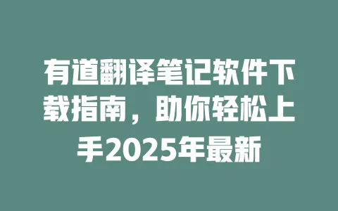 有道翻译笔记软件下载指南,助你轻松上手2025年最新 一