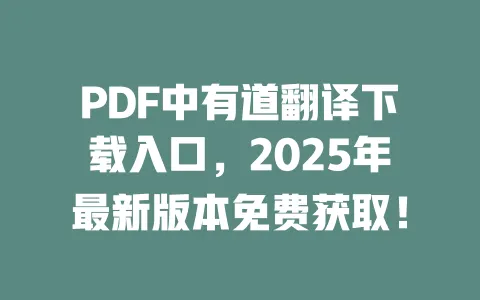 PDF中有道翻译下载入口,2025年最新版本免费获取! 一