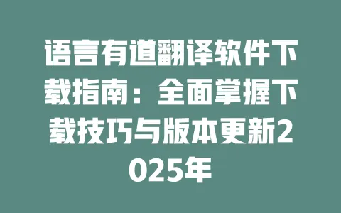 语言有道翻译软件下载指南:全面掌握下载技巧与版本更新2025年 一