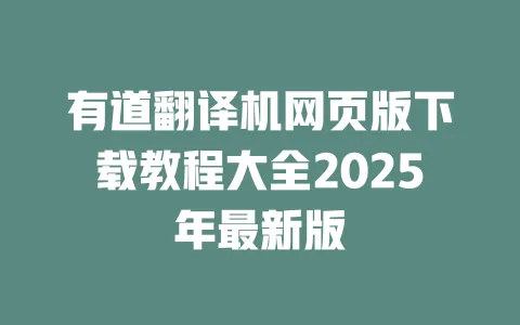 有道翻译机网页版下载教程大全2025年最新版 一