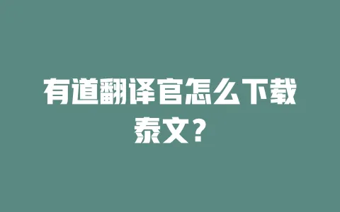 有道翻译官怎么下载泰文? 一