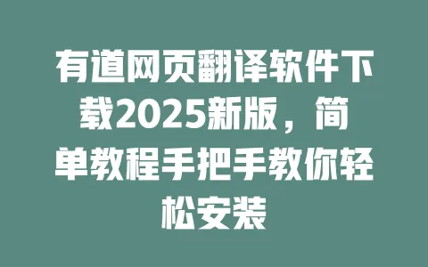 有道网页翻译软件下载2025新版,简单教程手把手教你轻松安装 一