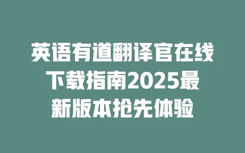 英语有道翻译官在线下载指南2025最新版本抢先体验 一