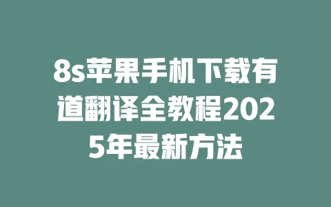 8s苹果手机下载有道翻译全教程2025年最新方法 一