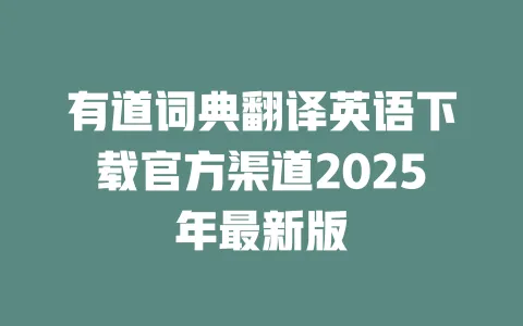 有道词典翻译英语下载官方渠道2025年最新版 一
